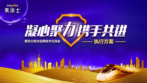 品牌發(fā)展|2019美涂士防水事業(yè)部萬帆競發(fā)，勇創(chuàng)高峰