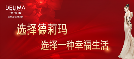 品牌產(chǎn)品|德莉瑪淋浴房劃時(shí)代新品震撼來(lái)襲！