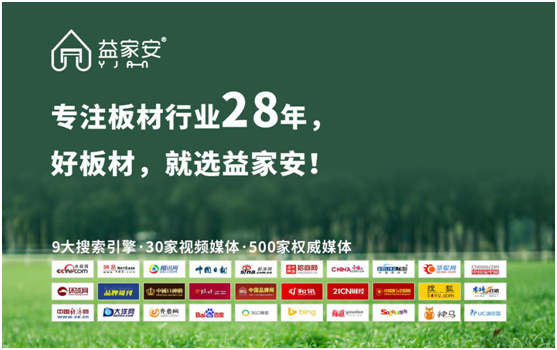 益家安板材沉淀28載 成就專業(yè)品牌!