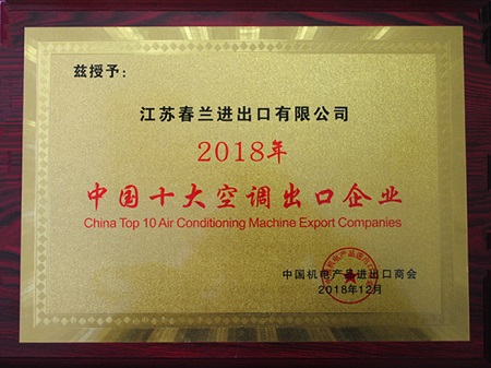 品牌榮譽|春蘭第二次榮膺“中國十大空調出口企業(yè)”稱號