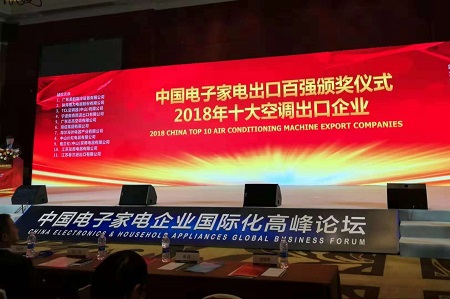 品牌榮譽|春蘭第二次榮膺“中國十大空調出口企業(yè)”稱號