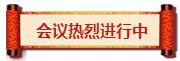 熱烈祝賀亮閣門窗第一屆核心經(jīng)銷第三次會議順利舉辦！