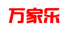萬(wàn)家樂