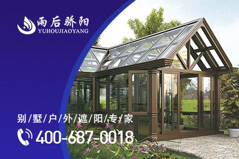 陽光房下的生活太美好，盤點(diǎn)中國陽光房十大品牌
