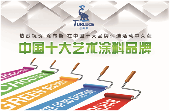 涂布斯藝術(shù)涂料：藝術(shù)創(chuàng)造力，如同孩童般的想象力