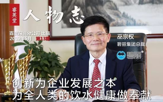 碧麗飲水設備董事長巫宗權：創(chuàng)新為企業(yè)發(fā)展之本
