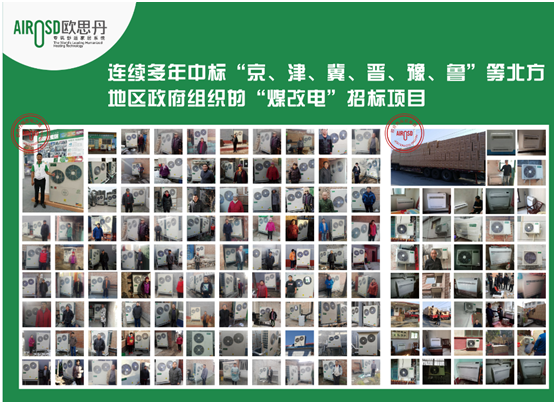 喜訊！歐思丹成功入圍山西陽泉“煤改電”項(xiàng)目