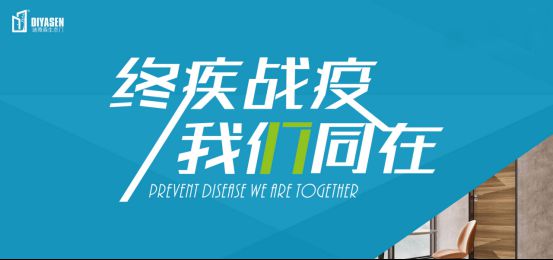 迪雅森門業(yè)抗疫防菌，來守護(hù)你和你家人的健康！