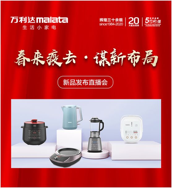 萬利達(dá)生活小家電直播會：新品獲贊、品牌推廣升級