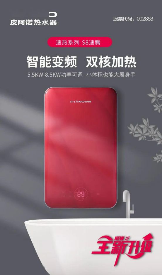 皮阿諾熱水器新品面世 ，“即熱”和“速熱”同時來襲！