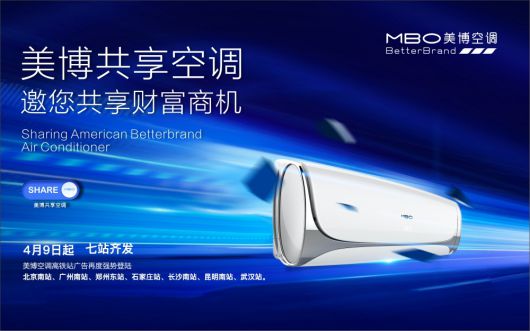 美博空調(diào)廣告投向全國主要高鐵站，哪里來的底氣和實(shí)力？