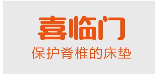喜臨門床墊誠邀廣大消費者到線下門店體驗，享多重壕禮！