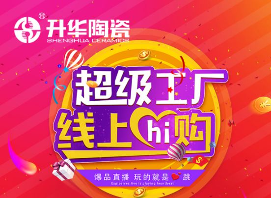 升華陶瓷舉行2020年度首場直播形式，贏線上線下一致好評