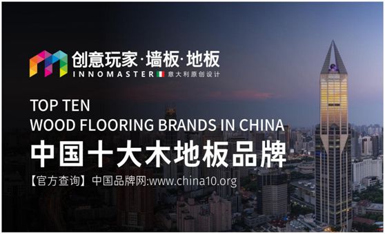 行業(yè)資訊：創(chuàng)意玩家實(shí)力榮膺“中國(guó)十大木地板品牌”