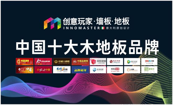 行業(yè)資訊：創(chuàng)意玩家實(shí)力榮膺“中國(guó)十大木地板品牌”