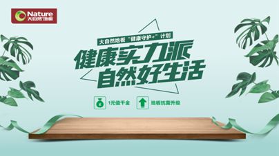 疫情之下，大自然地板加速企業(yè)的營(yíng)銷升級(jí)與布局轉(zhuǎn)型