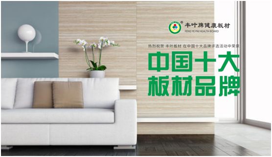 把握人造板材新動(dòng)向 豐葉板材專業(yè)深耕