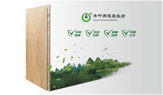 把握人造板材新動(dòng)向 豐葉板材專業(yè)深耕