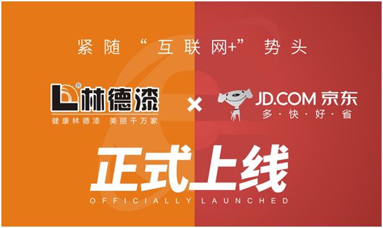 緊隨“互聯(lián)網(wǎng)+”勢(shì)頭 林德漆京東旗艦店正式上線