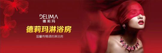 德莉瑪淋浴房承諾：廠家和經(jīng)銷商必須同心協(xié)力，共同發(fā)展