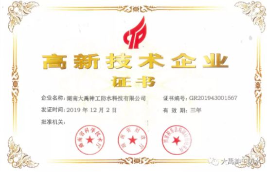 牢記企業(yè)，再接再厲|大禹神工防水材料品牌再獲高新企業(yè)認證