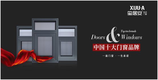 璽居安門(mén)窗為品牌建設(shè)持續(xù)發(fā)力