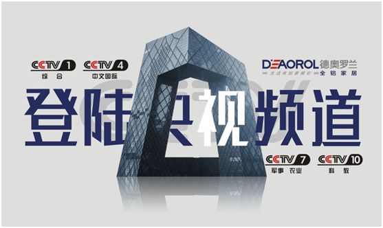 光芒萬丈，德奧羅蘭全鋁家居央視展播