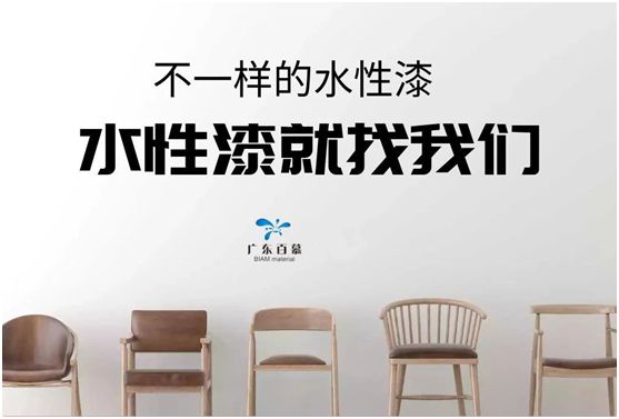 百慕水性木器漆：環(huán)保，一直都在我們身邊