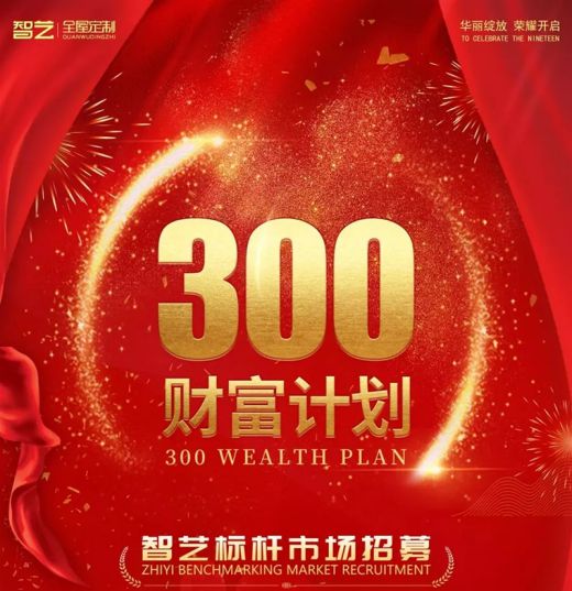 選擇智藝全屋定制，選擇300財(cái)富計(jì)劃，就是選擇億萬(wàn)藍(lán)海市場(chǎng)