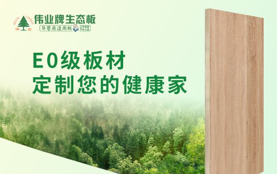 品牌產(chǎn)品|偉業(yè)牌生態(tài)板匠心制造，成為1000萬消費者的選擇