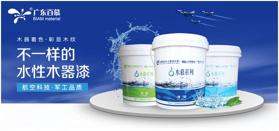 百慕水性木器漆：應(yīng)用綠色新科技，引領(lǐng)水漆新時(shí)代