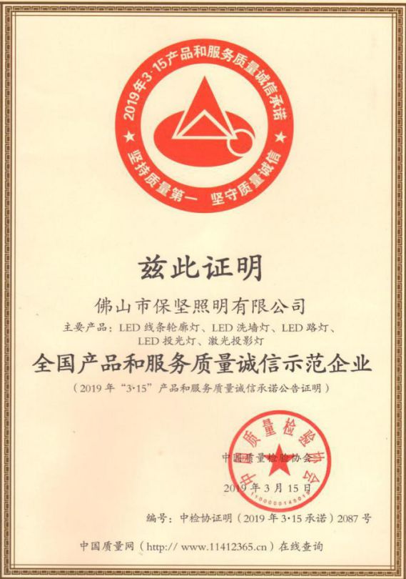 品牌發(fā)展|歡迎保堅照明加入南海照明協(xié)會理事會！