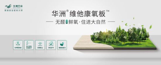 華洲木業(yè)新品——維他康氧板應“疫”來襲，打造森態(tài)生活