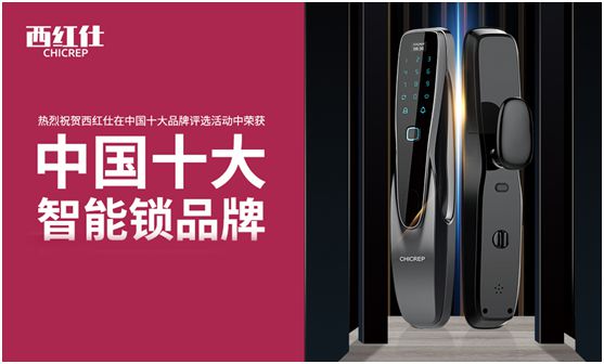 “后疫情時代” 西紅仕智能鎖再接再厲、穩(wěn)中求進
