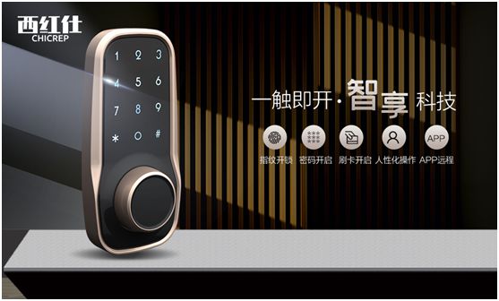 “后疫情時代” 西紅仕智能鎖再接再厲、穩(wěn)中求進