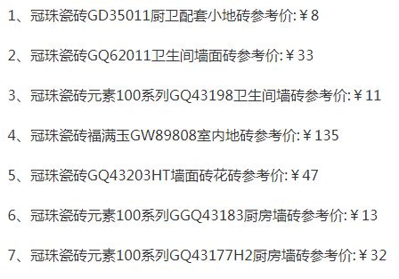 品牌產(chǎn)品|冠珠瓷磚質(zhì)量怎么樣，價格一覽表是怎樣的
