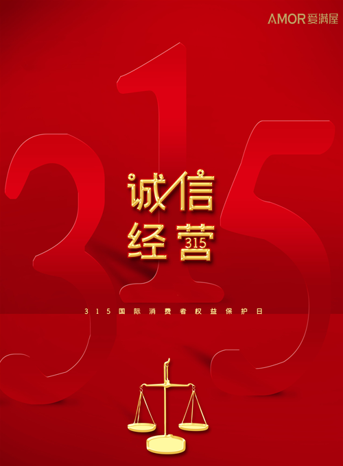 致敬3.15，愛滿屋藝術(shù)涂料自始至終注重產(chǎn)品、工藝、售后