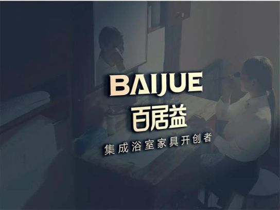 品牌發(fā)展|百居益衛(wèi)浴十余年品牌實(shí)力，開拓市場(chǎng)新藍(lán)海