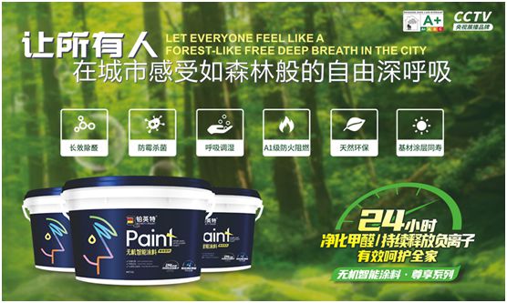 鉑英特?zé)o機(jī)涂料新品上市，改變21世紀(jì)人類(lèi)生態(tài)環(huán)境的“黑科技”