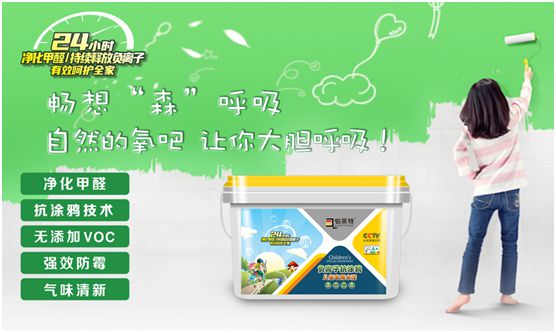 鉑英特負(fù)離子抗涂鴉兒童漆上市 空氣清新，媽媽放心，孩子開心