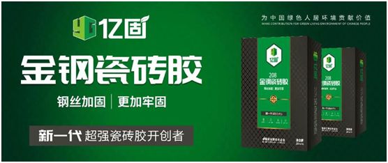 億固新品推薦：金鋼瓷磚膠，國(guó)家專利產(chǎn)品