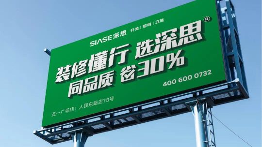 品牌發(fā)展|深思電工全新升級(jí)，裝修懂行選深思！
