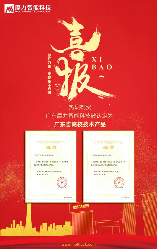 品牌榮譽(yù)|摩力智能鎖兩款產(chǎn)品被認(rèn)定為國家高新技術(shù)產(chǎn)品
