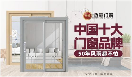 尊霸門窗：給你向往的生活，讓家與美好相遇