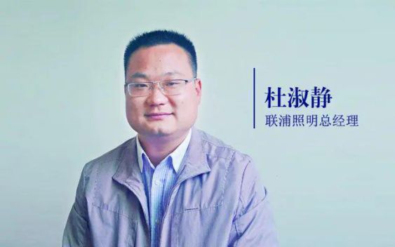 聯(lián)浦照明杜淑靜：直播賣貨與招商對(duì)大多數(shù)照企是無用的！ 
