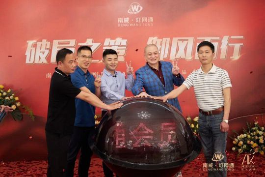 南威?燈網(wǎng)通燈飾“破局之策，御風(fēng)而行”線上直播活動