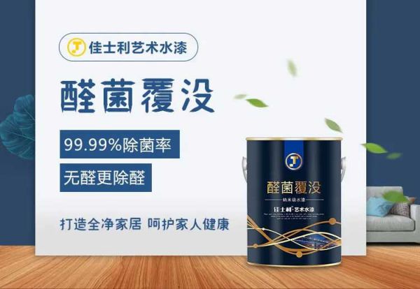 品牌產(chǎn)品|保持家居環(huán)境潔凈無病菌，佳士利抗菌涂料幫你實(shí)現(xiàn)