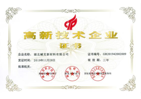 品牌榮譽(yù)|湖北堿克被認(rèn)定為國家高新技術(shù)企業(yè)