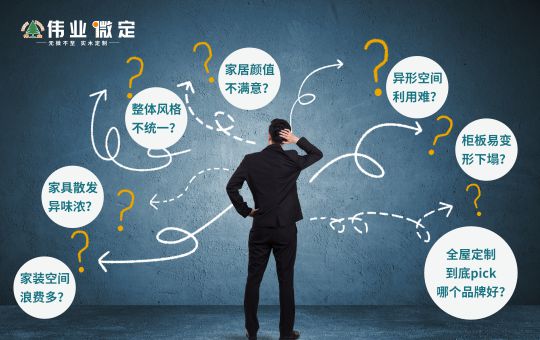 品牌發(fā)展|偉業(yè)微定四大優(yōu)勢(shì)，領(lǐng)跑中國(guó)全屋定制行業(yè)