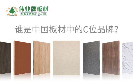 品牌發(fā)展|偉業(yè)牌板材25年匠心制造，中國板材C位品牌